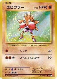 Hitmonchan - CP6: Expansion Pack 20th Anniversary - Pokemon Japan card