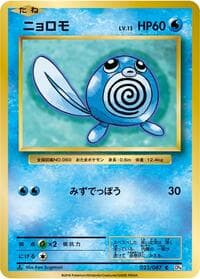 Poliwag - CP6: Expansion Pack 20th Anniversary - Pokemon Japan card