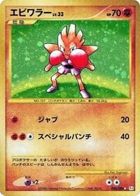 Hitmonchan - Pt1: Galactic's Conquest - Pokemon Japan card