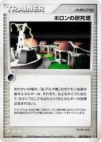 Holon Research Tower - Holon Research Tower - Pokemon Japan card