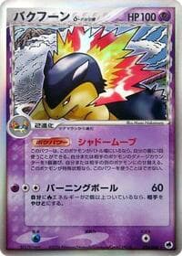 Typhlosion (Delta Species) - Offense and Defense of the Furthest Ends - Pokemon Japan card