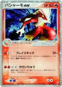 Blaziken ex - Magma VS Aqua: Two Ambitions - Pokemon Japan card