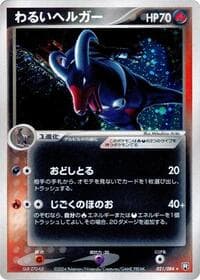 Dark Houndoom - Rocket Gang Strikes Back - Pokemon Japan card