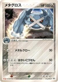 Metagross - 016/PCG-P - PCG-P Promotional cards - Pokemon Japan card
