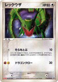 Rayquaza - 014/PCG-P - PCG-P Promotional cards - Pokemon Japan card