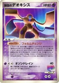 Sky-Splitting Deoxys - 018/PCG-P - PCG-P Promotional cards - Pokemon Japan card