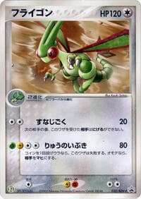 Flygon - 032/ADV-P - ADV-P Promotional cards - Pokemon Japan card
