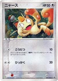 Meowth - 029/ADV-P - ADV-P Promotional cards - Pokemon Japan card
