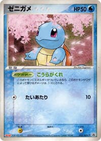 Squirtle - 055/ADV-P - ADV-P Promotional cards - Pokemon Japan card