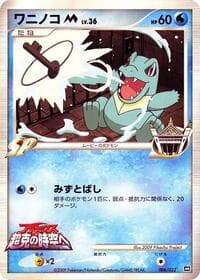 Totodile M - Movie Commemoration Random Pack - Pokemon Japan card