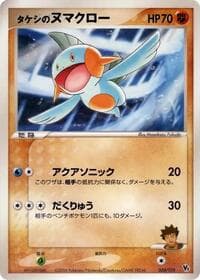 Brock's Marshtomp - Movie Commemoration VS Pack: Sea's Manaphy - Pokemon Japan card
