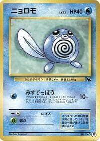 Poliwag - Intro Pack (Squirtle) - Pokemon Japan card