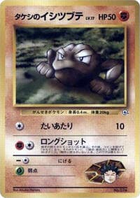 Brock's Geodude (LV.17) - City Gym Decks - Pokemon Japan card
