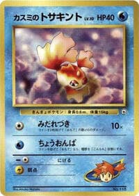 Misty's Goldeen (LV.10) - City Gym Decks - Pokemon Japan card