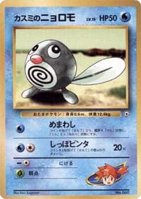 Misty's Poliwag - City Gym Decks - Pokemon Japan card