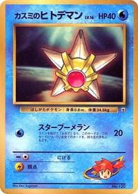 Misty's Staryu - CoroCoro Promotional Cards - Pokemon Japan card