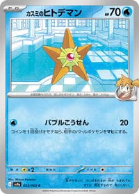 Misty's Staryu - SV9a: Heat Wave Arena - Pokemon Japan card