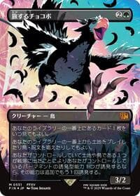 Traveling Chocobo (Borderless) (Japanese Exclusive) - FINAL FANTASY - Magic: The Gathering card