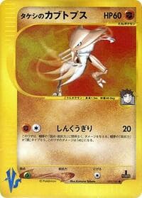 Brock's Kabutops - Pokemon VS - Pokemon Japan card