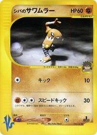 Bruno's Hitmonlee - Pokemon VS - Pokemon Japan card