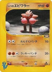 Bruno's Hitmonchan - Pokemon VS - Pokemon Japan card