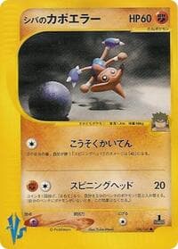 Bruno's Hitmontop - Pokemon VS - Pokemon Japan card