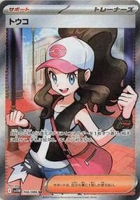 Hilda - SV11W: White Flare - Pokemon Japan card