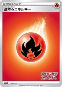 Basic Fire Energy - 010/S-P - S-P: Sword & Shield Promos - Pokemon Japan card