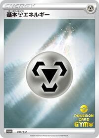 Basic Metal Energy - 097/S-P - S-P: Sword & Shield Promos - Pokemon Japan card