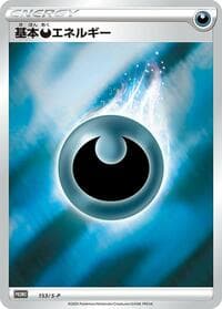Basic Darkness Energy - 153/S-P - S-P: Sword & Shield Promos - Pokemon Japan card