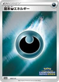 Basic Darkness Energy - 252/S-P - S-P: Sword & Shield Promos - Pokemon Japan card