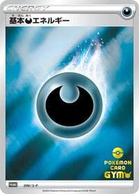 Basic Darkness Energy - 096/S-P - S-P: Sword & Shield Promos - Pokemon Japan card