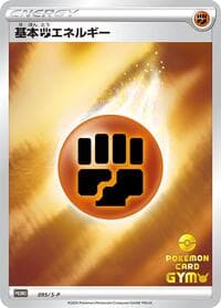 Basic Fighting Energy - 095/S-P - S-P: Sword & Shield Promos - Pokemon Japan card