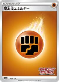 Basic Fighting Energy - 014/S-P - S-P: Sword & Shield Promos - Pokemon Japan card