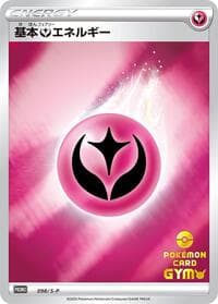 Basic Fairy Energy - S-P: Sword & Shield Promos - Pokemon Japan card