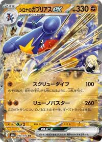 Cynthia's Garchomp ex - M2a: High Class Pack: MEGA Dream ex - Pokemon Japan card
