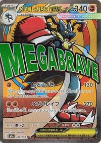 Mega Lucario ex - M2a: High Class Pack: MEGA Dream ex - Pokemon Japan card