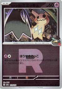 Team Rocket's Mimikyu - 079/193 (Team Rocket Pattern) - M2a: High Class Pack: MEGA Dream ex - Pokemon Japan card