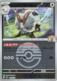 Hop's Dubwool (Poke Ball Pattern) - M2a: High Class Pack: MEGA Dream ex - Pokemon Japan card