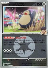 Hop's Snorlax (Energy Symbol Pattern) - M2a: High Class Pack: MEGA Dream ex - Pokemon Japan card