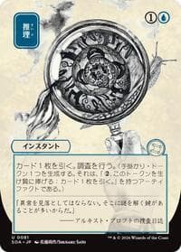 Deduce (JP Alternate Art) - Secrets of Strixhaven: Mystical Archive - Magic: The Gathering card