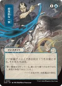 Disdainful Stroke (JP Alternate Art) - Secrets of Strixhaven: Mystical Archive - Magic: The Gathering card