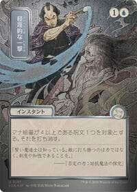 Disdainful Stroke (JP Alternate Art) (Silver Scroll Foil) - Secrets of Strixhaven: Mystical Archive - Magic: The Gathering card