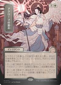 Akroma's Will (JP Alternate Art) (Silver Scroll Foil) - Secrets of Strixhaven: Mystical Archive - Magic: The Gathering card