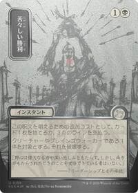 Bitter Triumph (JP Alternate Art) (Silver Scroll Foil) - Secrets of Strixhaven: Mystical Archive - Magic: The Gathering card
