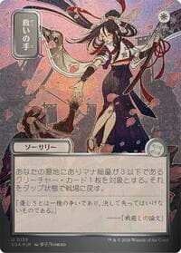 Helping Hand (JP Alternate Art) (Silver Scroll Foil) - Secrets of Strixhaven: Mystical Archive - Magic: The Gathering card