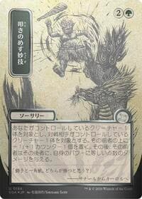 Knockout Maneuver (JP Alternate Art) (Silver Scroll Foil) - Secrets of Strixhaven: Mystical Archive - Magic: The Gathering card