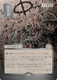 Dismember (JP Alternate Art) (Silver Scroll Foil) - Secrets of Strixhaven: Mystical Archive - Magic: The Gathering card
