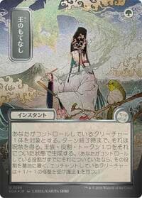 Royal Treatment (JP Alternate Art) (Silver Scroll Foil) - Secrets of Strixhaven: Mystical Archive - Magic: The Gathering card