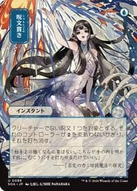 Spell Pierce (JP Alternate Art) - Secrets of Strixhaven: Mystical Archive - Magic: The Gathering card